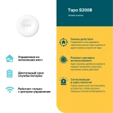Беспроводная кнопка управления TP-Link Tapo S200B