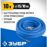 Шланг ЗУБР 6481-10
