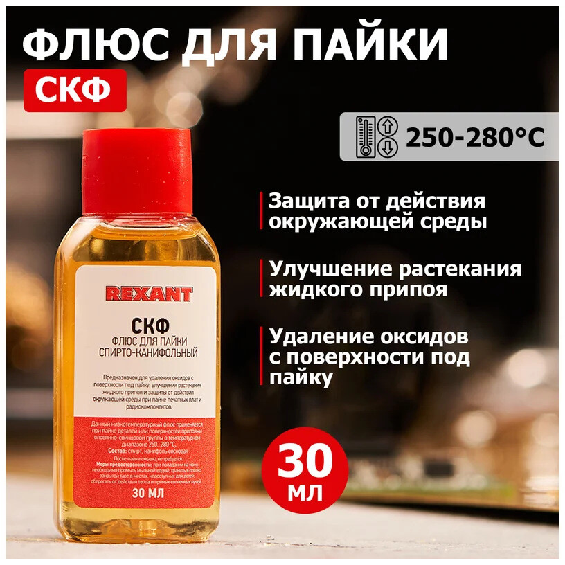 Флюс Rexant 09-3640-1 - фото 3