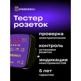 Тестер розеток ERMENRICH Zing ST30 (83818)