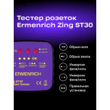 Тестер розеток ERMENRICH Zing ST30 (83818)