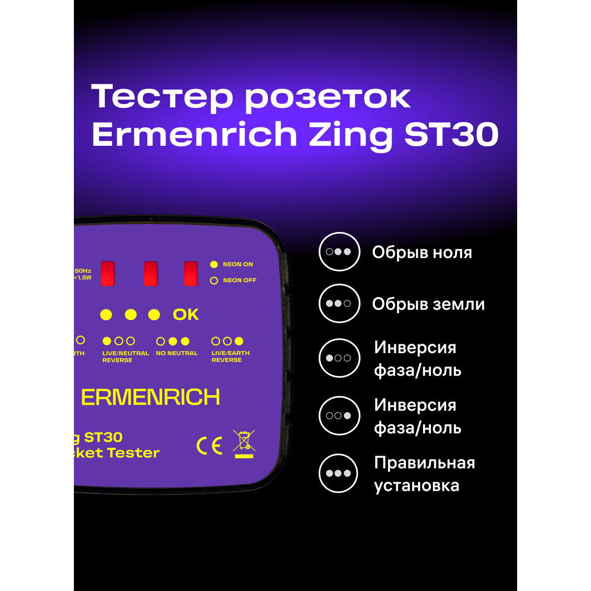 Тестер розеток ERMENRICH Zing ST30 - 83818 - фото 7