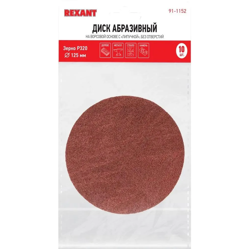 Диск шлифовальный Rexant 91-1152, 10 шт. - фото 3
