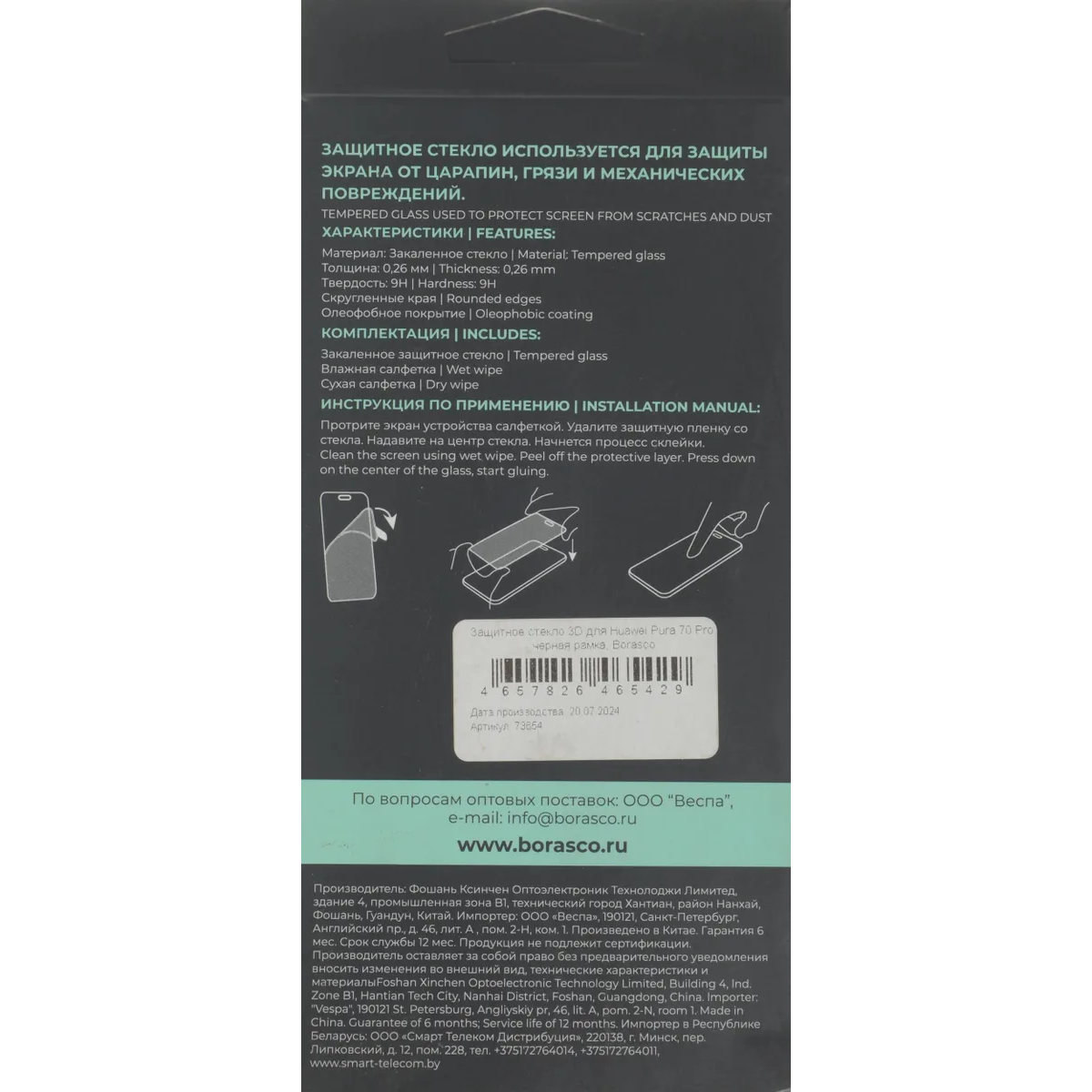 Защитное стекло BoraSCO 73654 - фото 5
