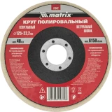 Диск шлифовальный Matrix 75942