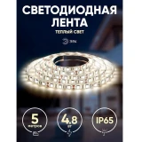 Светодиодная лента ЭРА LS2835-4,8-60-12-2700K-IP65-2year-5m (Б0044109)