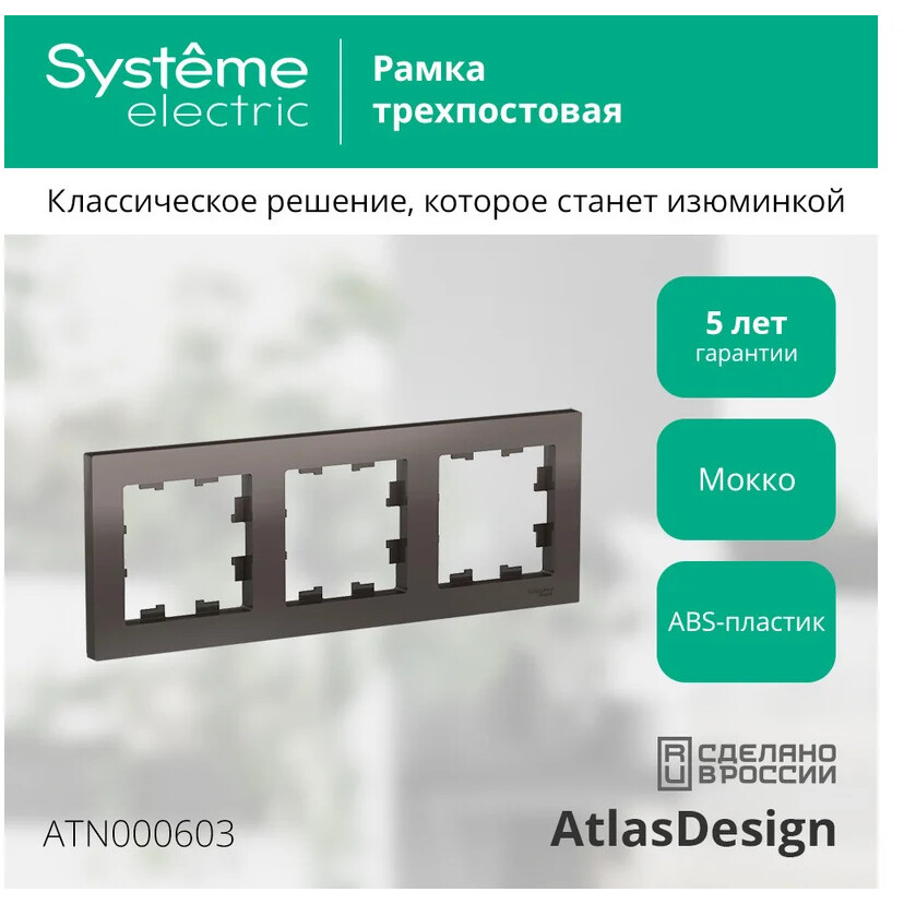Рамка Systeme Electric AtlasDesign ATN000603 - фото 2