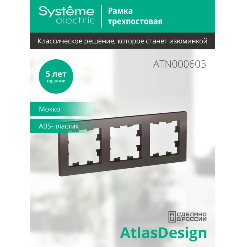 Рамка Systeme Electric AtlasDesign ATN000603 - фото 3