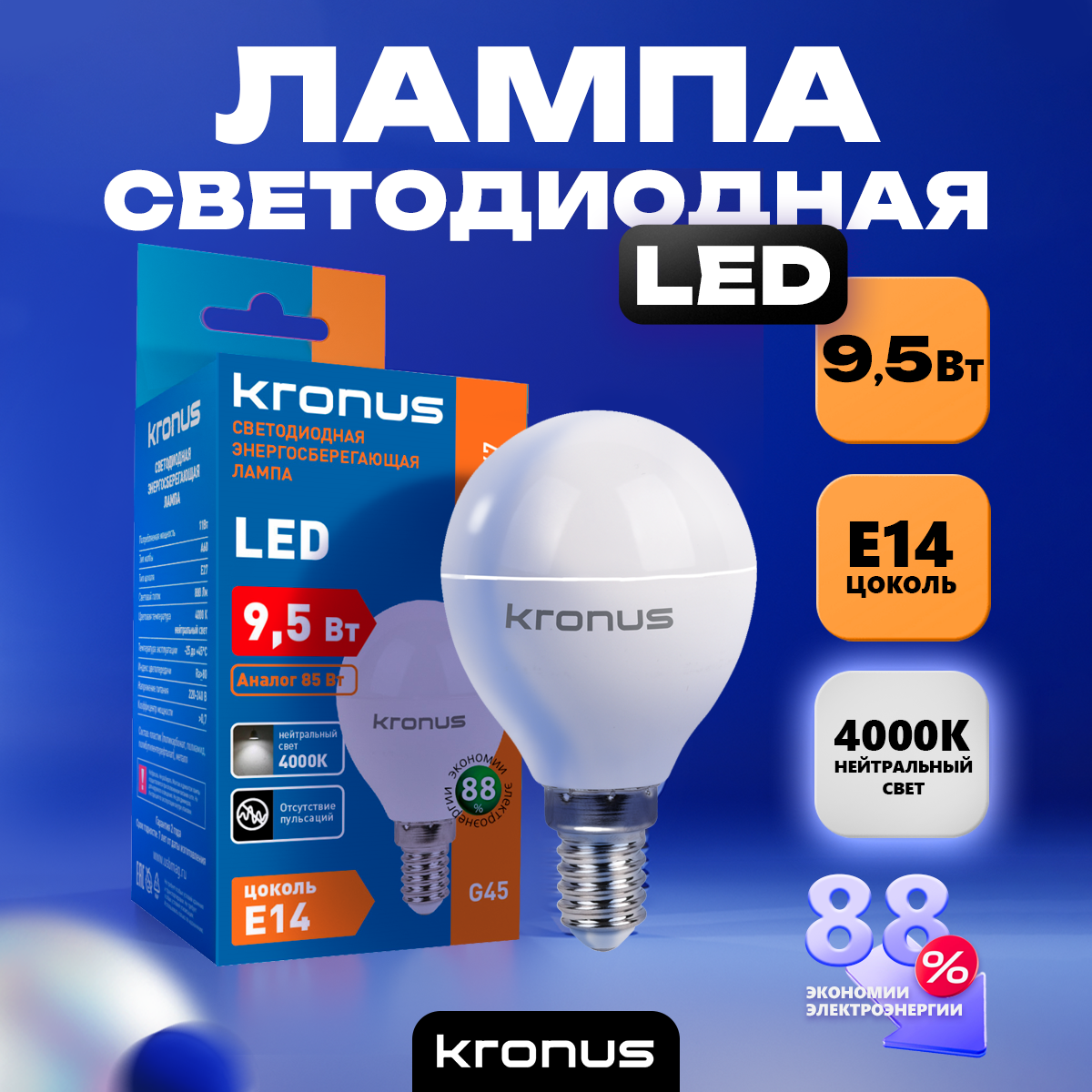 Светодиодная лампочка KRONUS KRS-01-0047 (9.5 Вт, E14) - фото 3