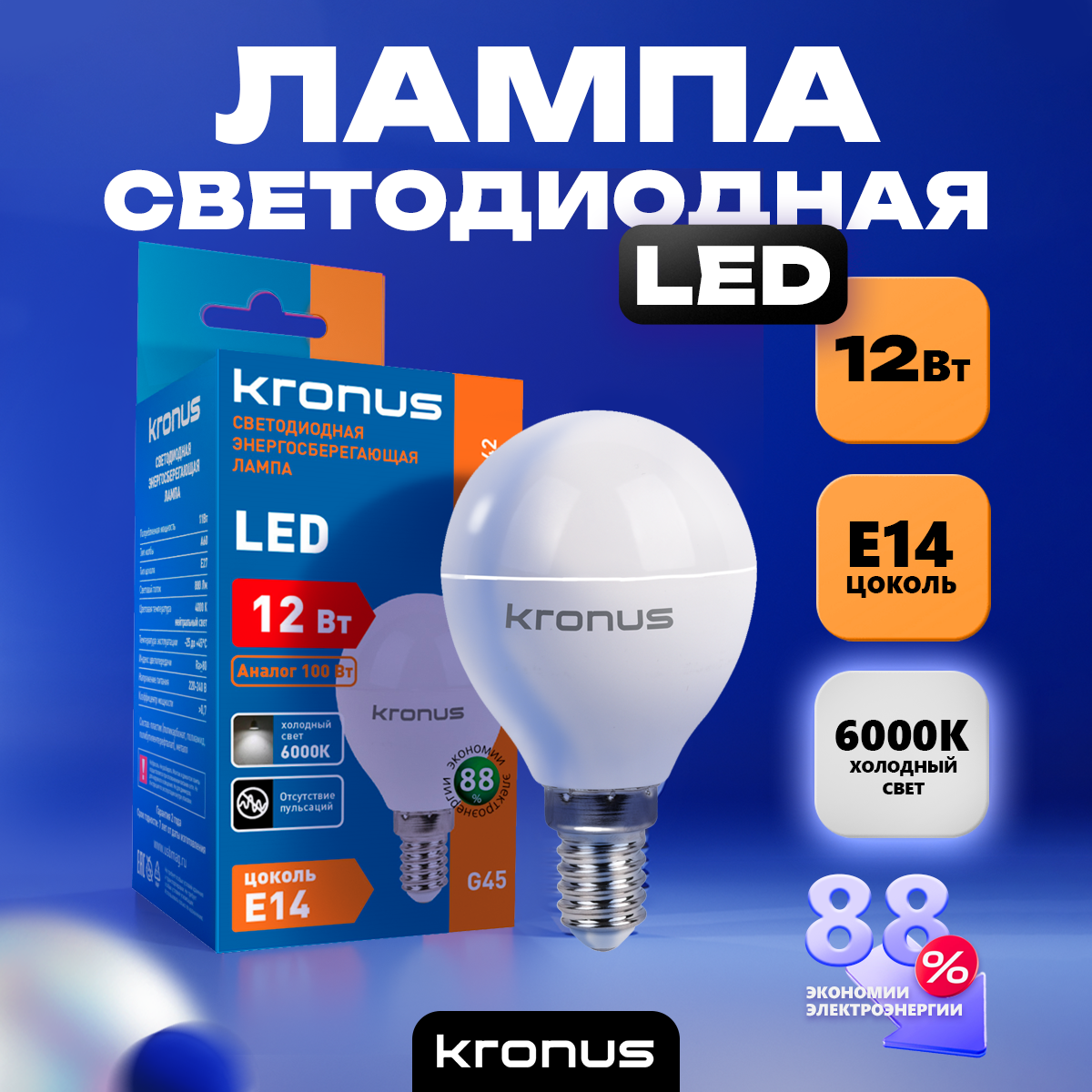 Светодиодная лампочка KRONUS KRS-01-0042 (12 Вт, E14) - фото 3