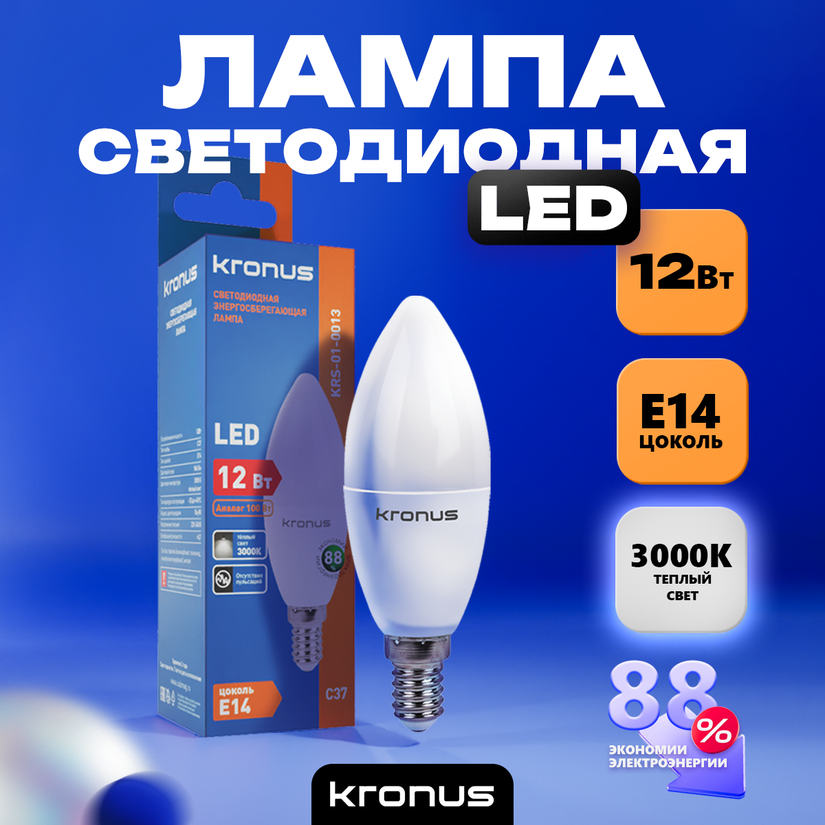 Светодиодная лампочка KRONUS KRS-01-0013 (12 Вт, E14) - фото 3