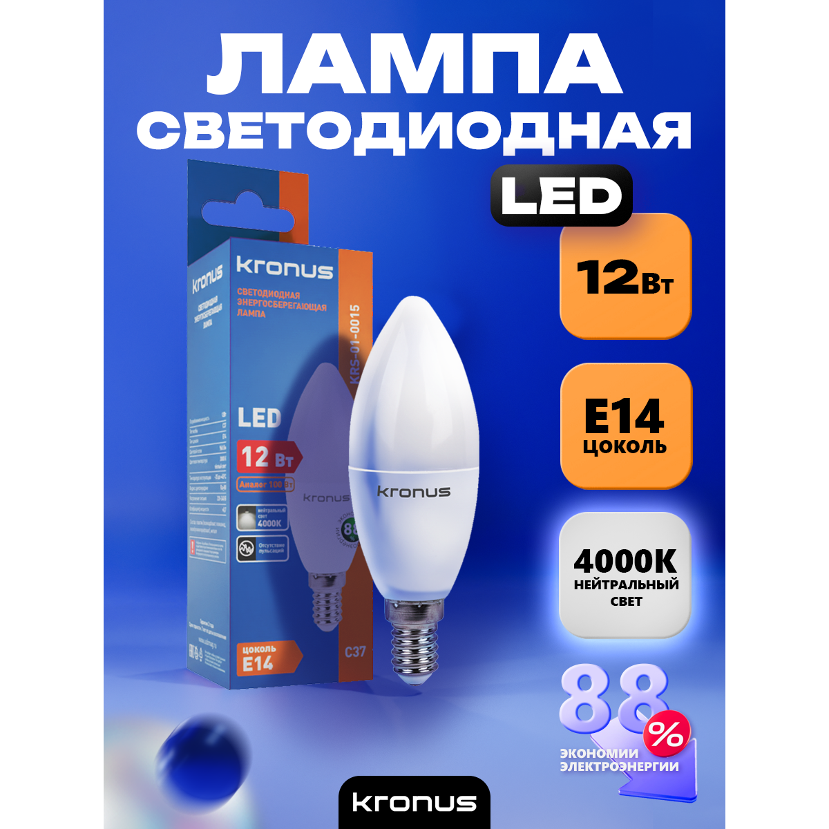 Светодиодная лампочка KRONUS KRS-01-0015 (12 Вт, E14) - фото 3