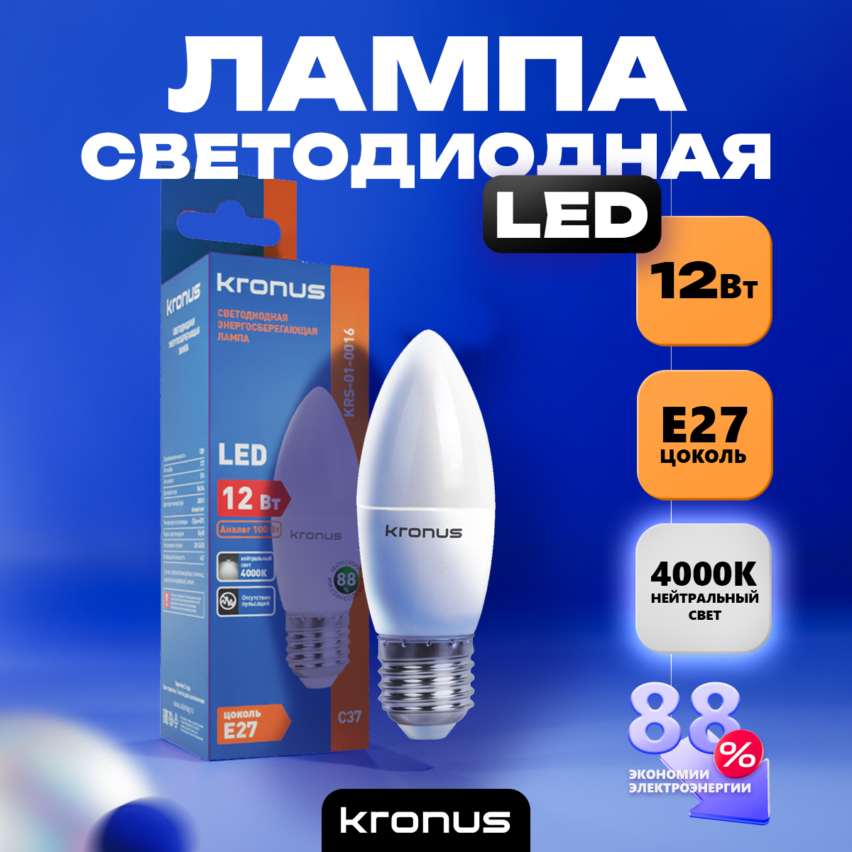 Светодиодная лампочка KRONUS KRS-01-0016 (12 Вт, E27) - фото 3