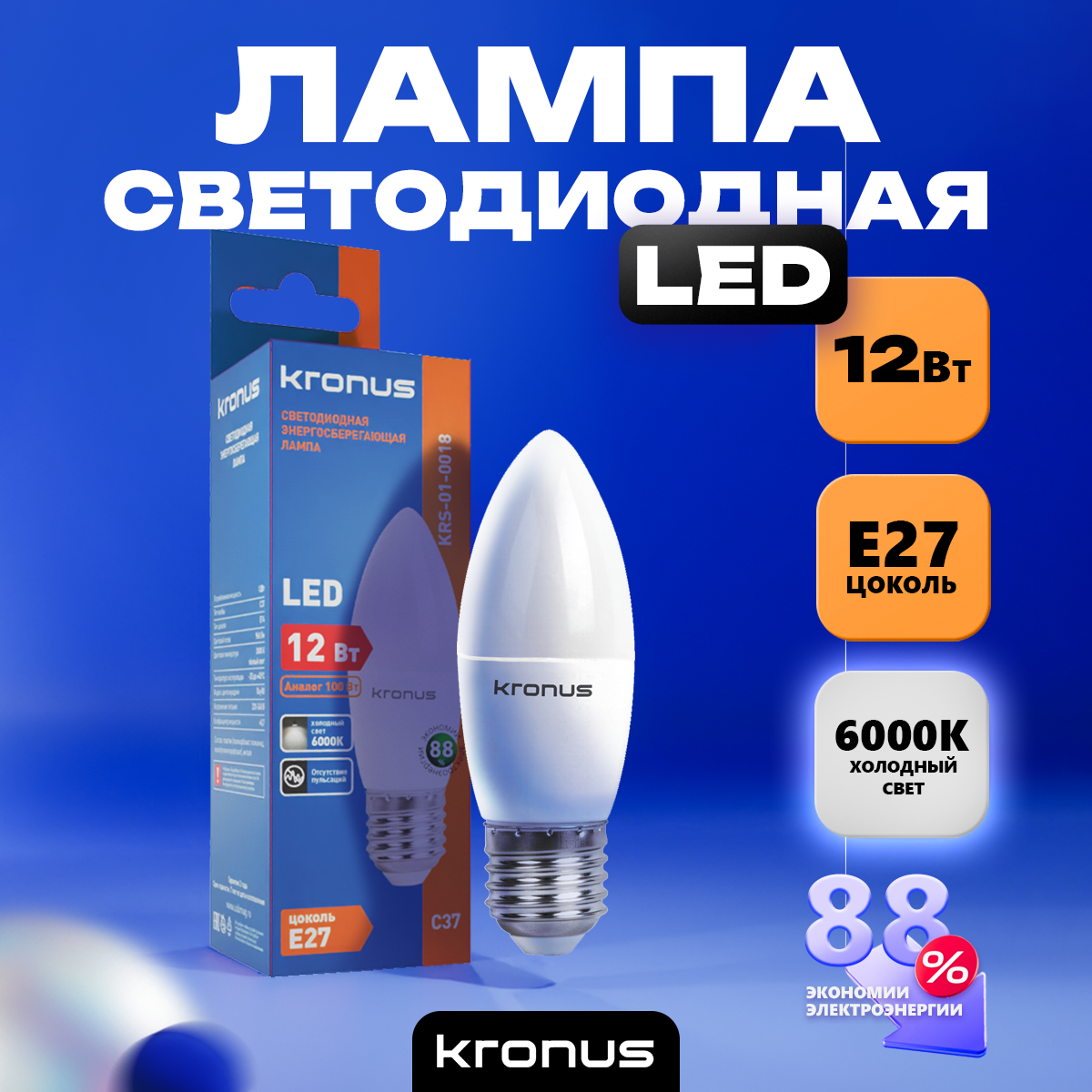 Светодиодная лампочка KRONUS KRS-01-0018 (12 Вт, E27) - фото 3