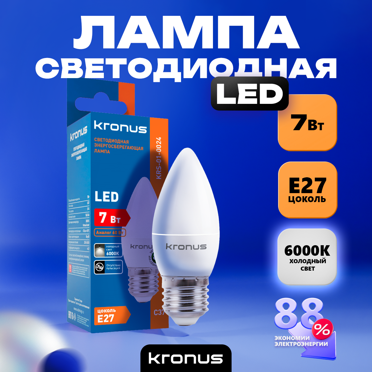 Светодиодная лампочка KRONUS KRS-01-0024 (7 Вт, E27) - фото 3