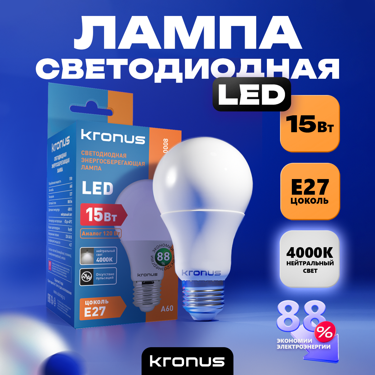 Светодиодная лампочка KRONUS KRS-01-0008 (15 Вт, E27) - фото 3