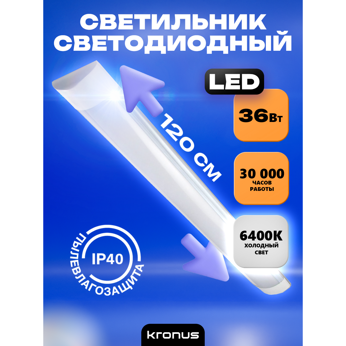 Светильник KRONUS KRS-03-0004