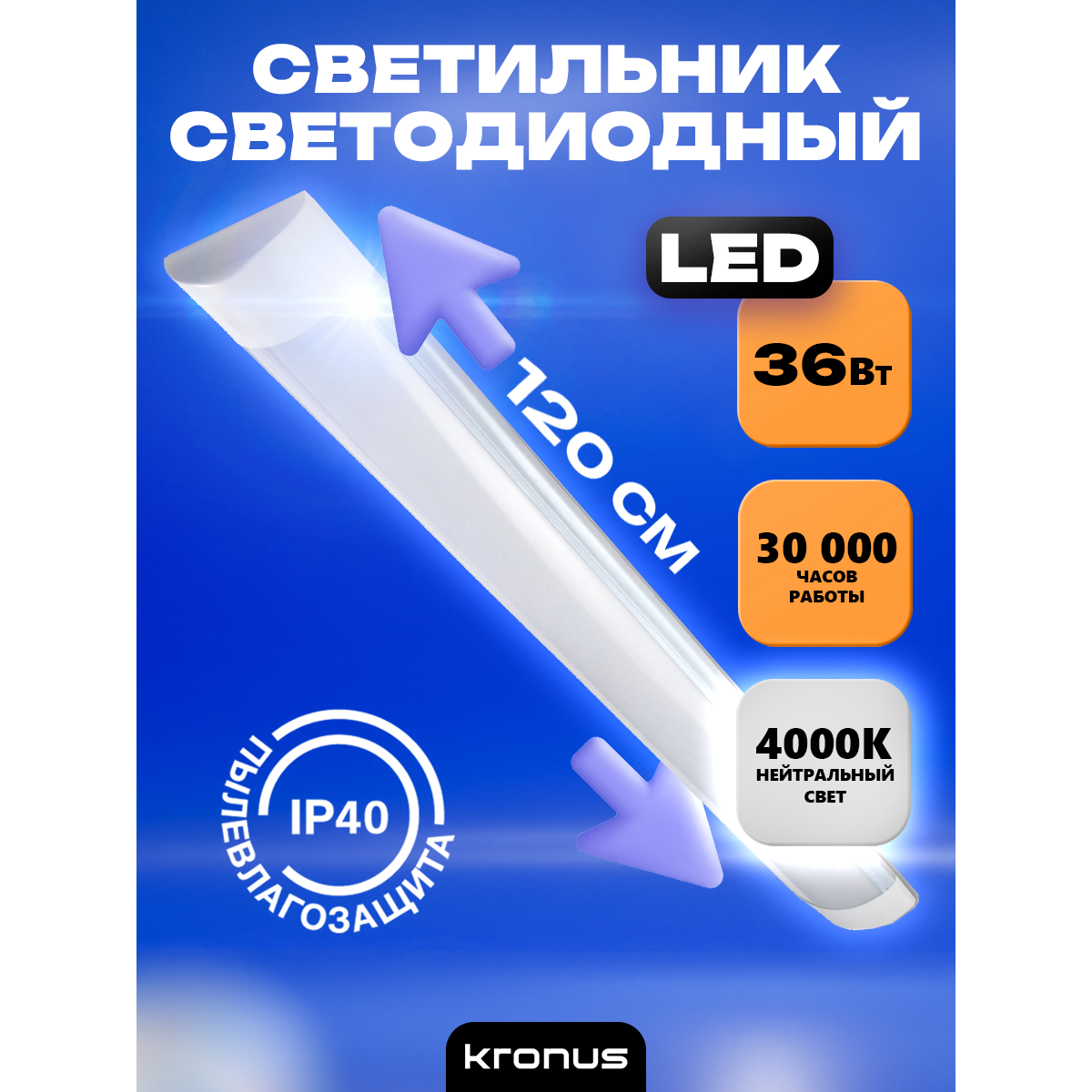 Светильник KRONUS KRS-03-0003