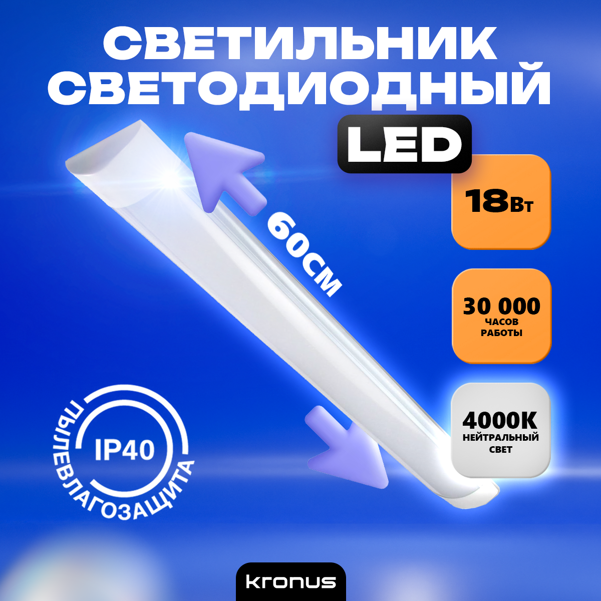 Светильник KRONUS KRS-03-0001