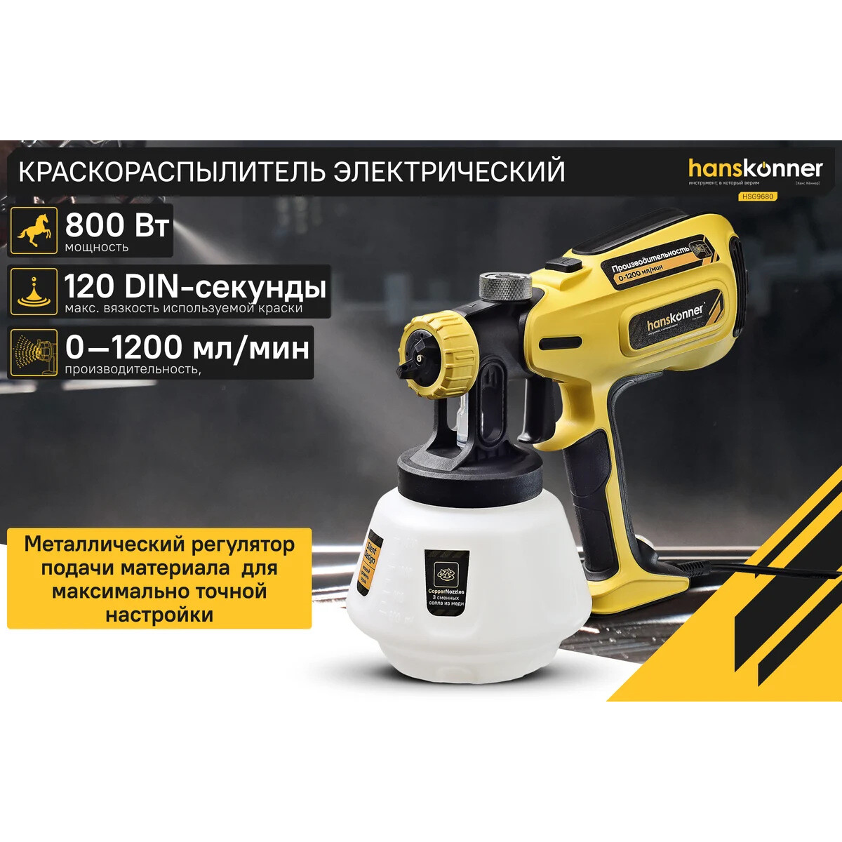 Краскопульт Hanskonner HSG9680 - фото 11