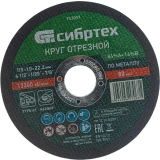Диск отрезной Сибртех 743097