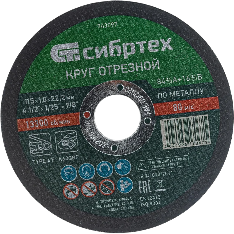 Диск отрезной Сибртех 743097