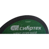 Диск отрезной Сибртех 743097