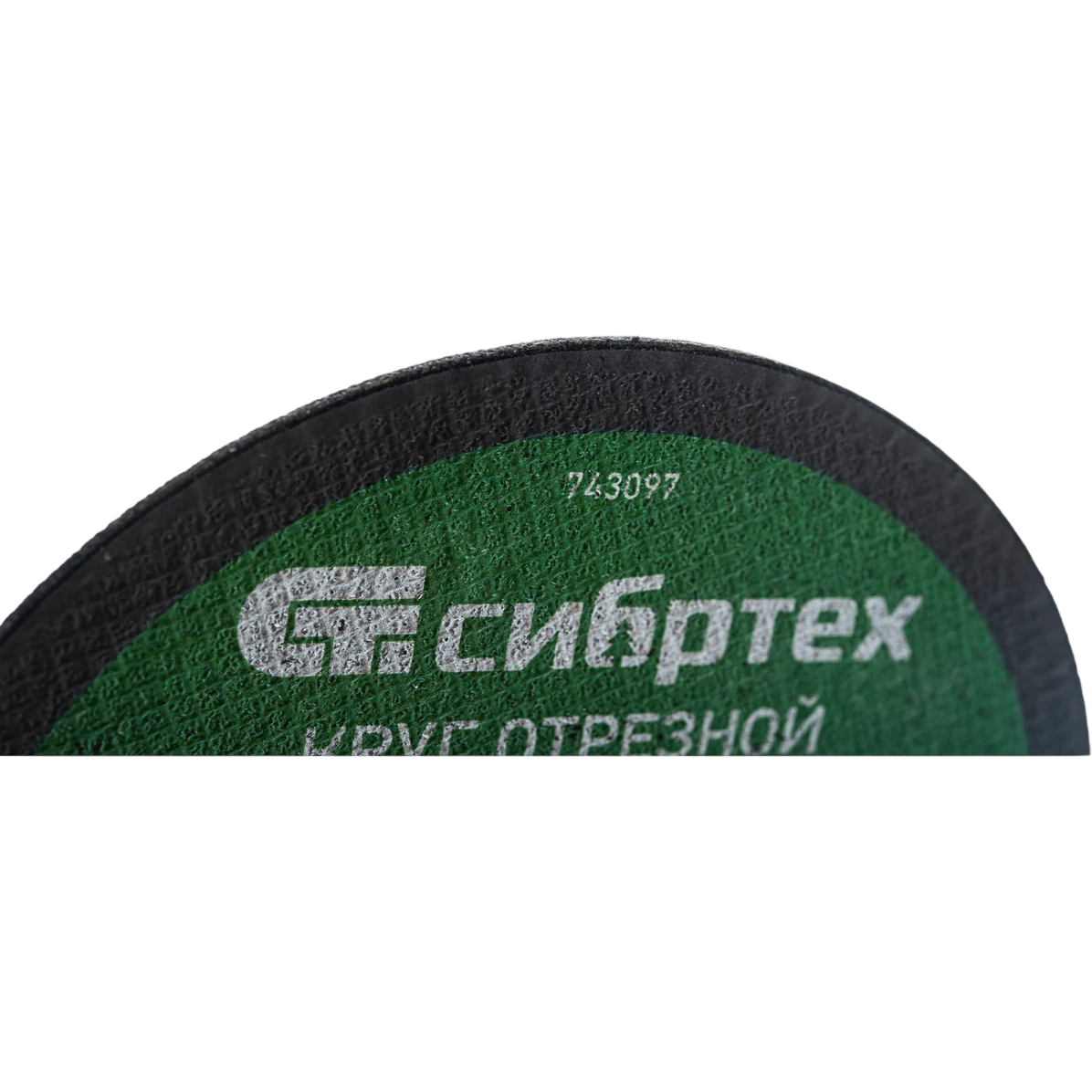 Диск отрезной Сибртех 743097 - фото 3