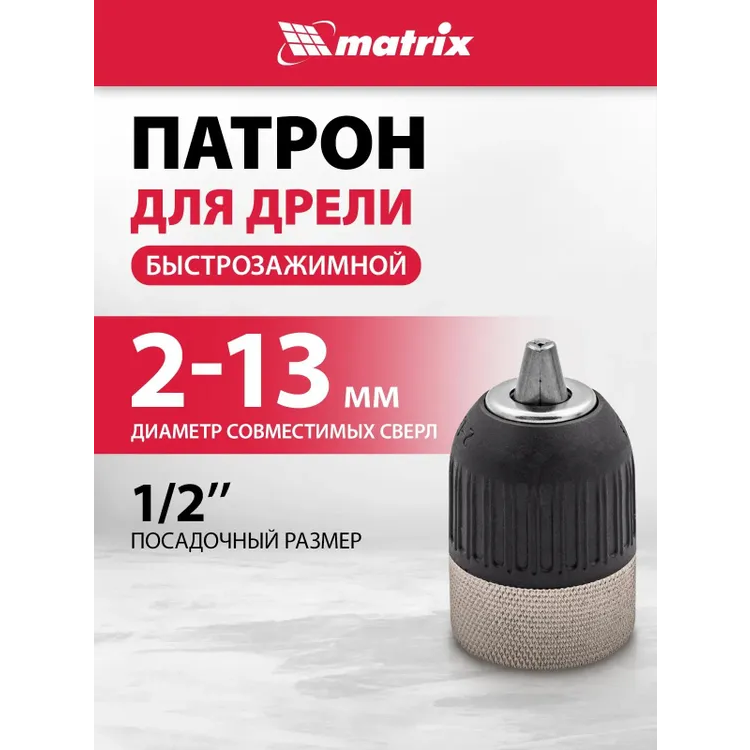 Ключевой патрон Matrix 16809 - фото 4