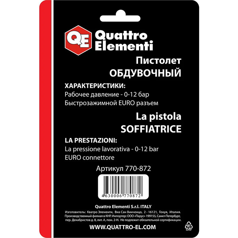 Пистолет пневматический Quattro Elementi 770-872 - фото 3