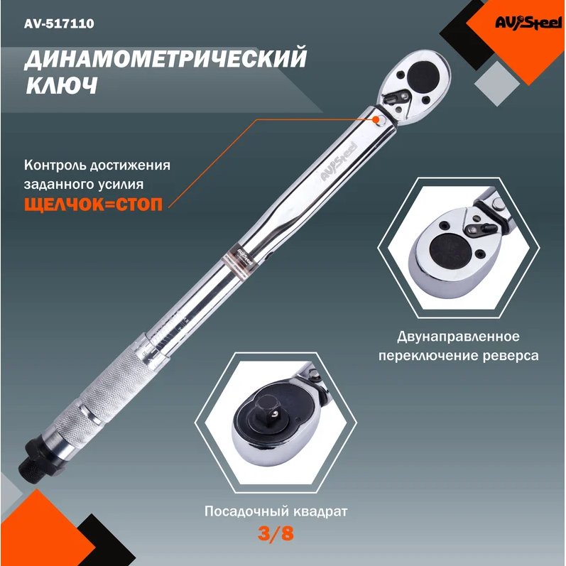 Ключ динамометрический AV Steel AV-517110 - фото 3