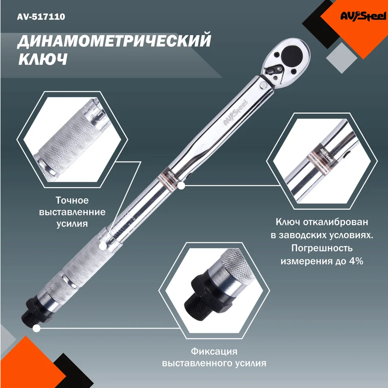 Ключ динамометрический AV Steel AV-517110 - фото 4