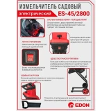 Измельчитель садового мусора Edon ES-45/2800 (39842)