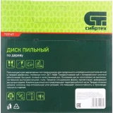 Диск пильный Сибртех 732147