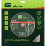 Диск алмазный Сибртех 731033