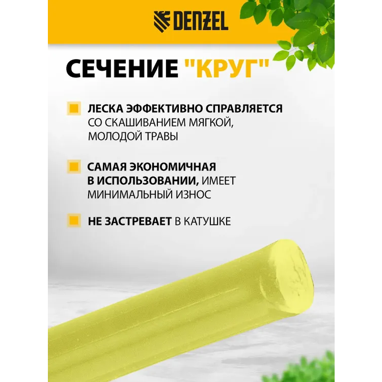 Леска для триммера Denzel 96282 - фото 7