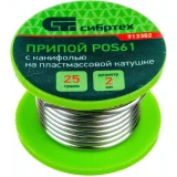 Припой с канифолью Сибртех 913382