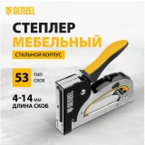 Мебельный степлер Denzel 40211