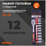Набор торцевых головок AV Steel AV-011412