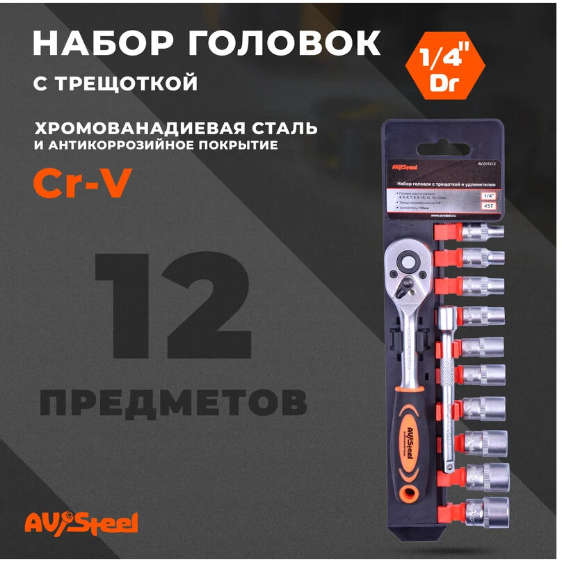 Набор торцевых головок AV Steel AV-011412 - фото 3
