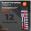Набор торцевых головок AV Steel AV-011412 - фото 3