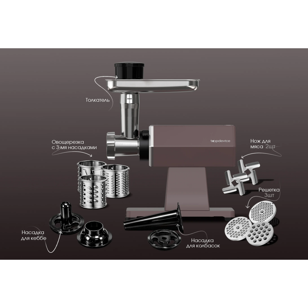 Мясорубка TopDevice TDMG101 Cappuccino - TDMG-101BR - фото 6