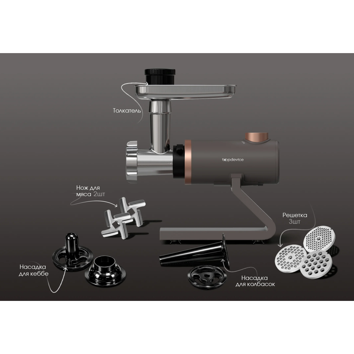 Мясорубка TopDevice TDMG100 Cappuccino - TDMG-100CL - фото 6