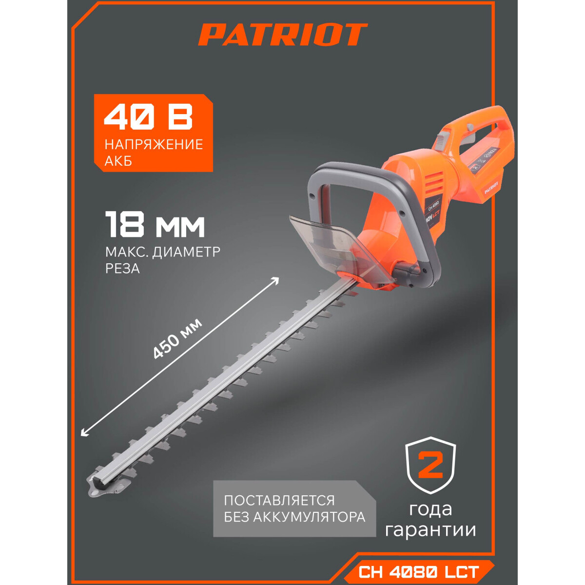 Кусторез PATRIOT CH 4080 - 250204080 - фото 9