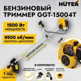 Триммер Huter GGT-15004Т (70/2/50)