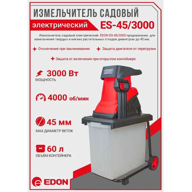 Измельчитель садового мусора Edon ES-45/3000 - 39841 - фото 11