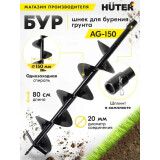 Бур Huter AG-150 (70/13/3)