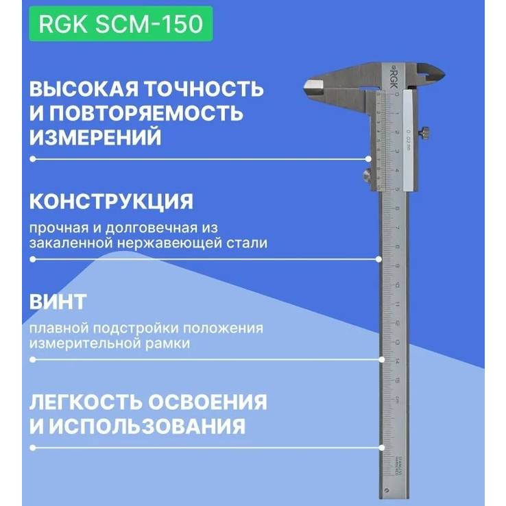 Штангенциркуль RGK SCM-150 (779517) - фото 5