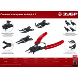 Съёмник стопорных колец ЗУБР 2283