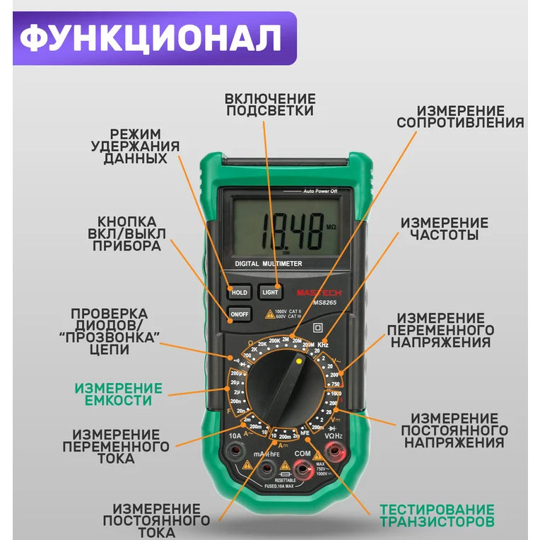 Мультиметр MASTECH MS8265 - 13-2060 - фото 10
